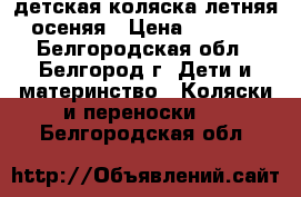 детская коляска летняя-осеняя › Цена ­ 3 000 - Белгородская обл., Белгород г. Дети и материнство » Коляски и переноски   . Белгородская обл.